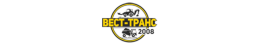 Вест-Транс 2008